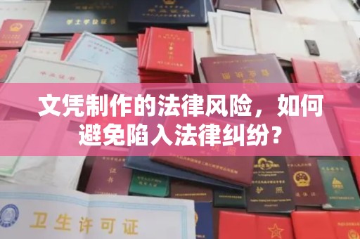 连州文凭制作的法律风险，如何避免陷入法律纠纷？