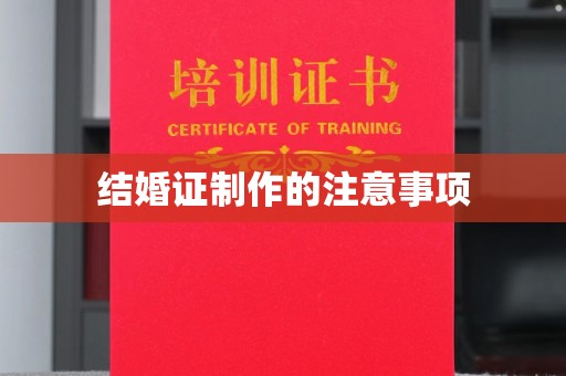 二道江结婚证制作的注意事项